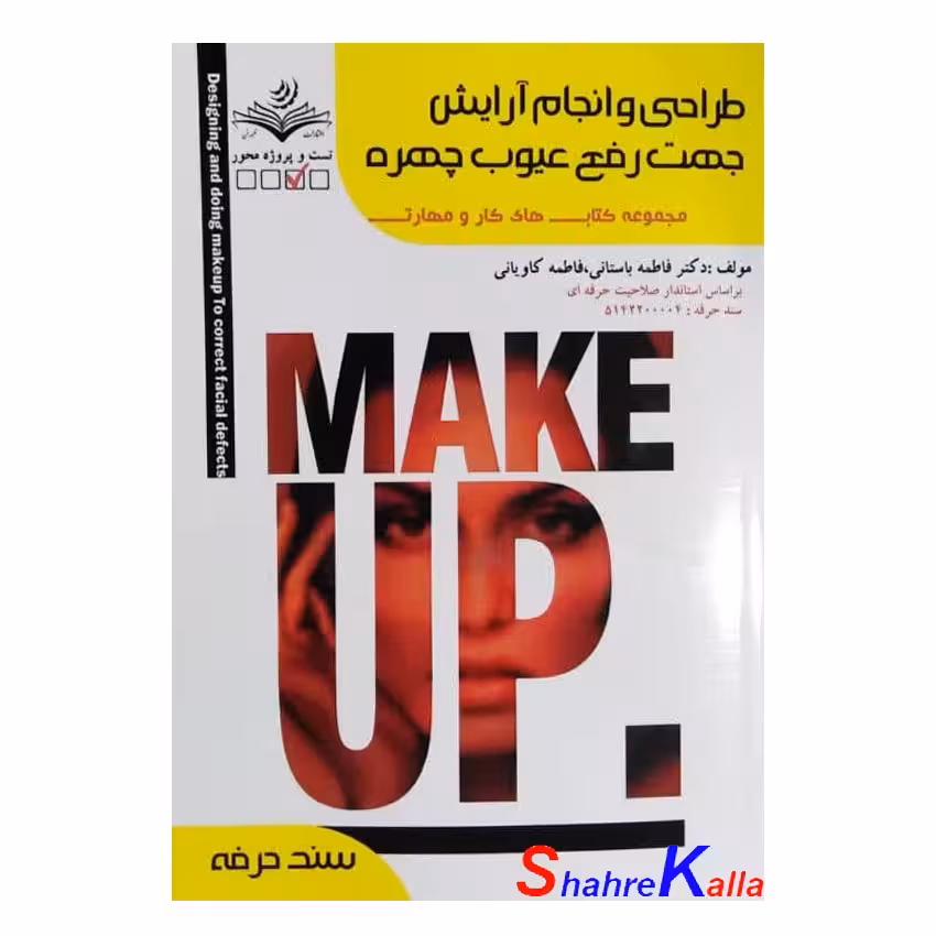 کتاب طراحی و انجام آرایش جهت رفع عیوب چهره اثر فاطمه باستانی انتشارات ظهور فن