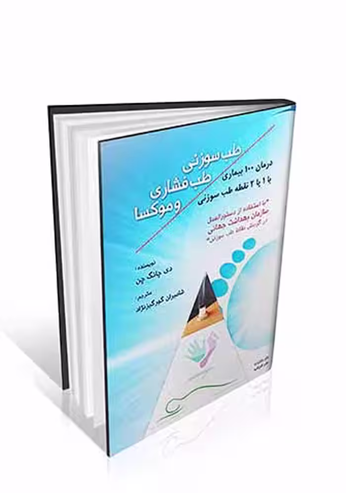 طب سوزنی، طب فشاری و موکسا : درمان 100 بیماری با 1 یا 2 نقطه طب سوزنی