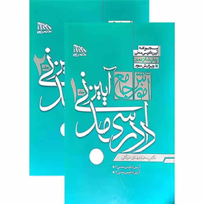کتاب آموزش جامع آیین دادرسی مدنی دو جلدی محمد مهدی توکلی