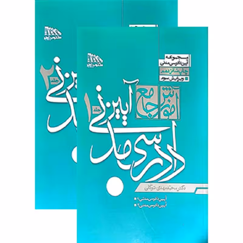 کتاب آموزش جامع آیین دادرسی مدنی دو جلدی محمد مهدی توکلی