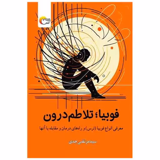کتاب فوبیا تلاطم درون اثر سیدمرتضی جدی
