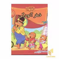 کتاب خطر آلودگی (مجموعه خانواده خرس ها 30)، اثر استن و جن برنشتاین، نشر موزون