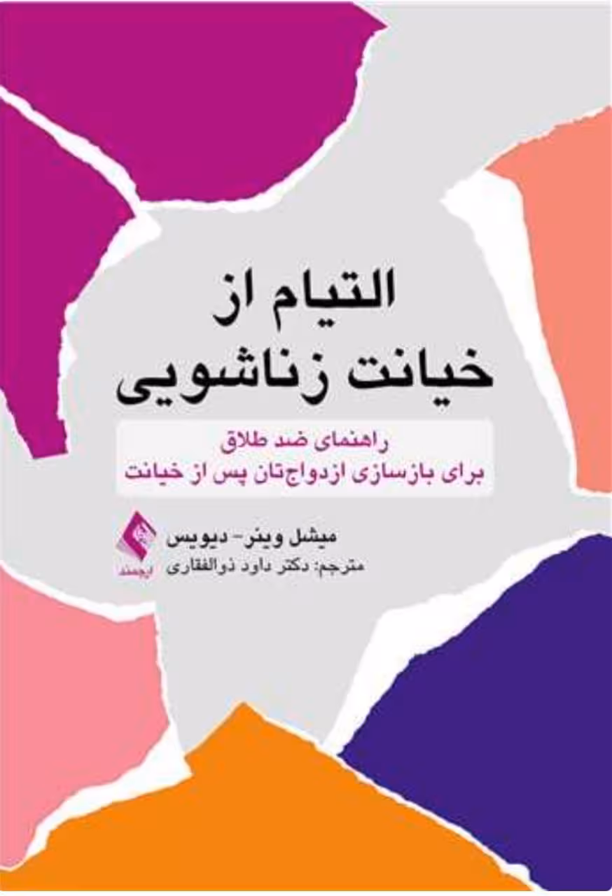 التیام از خیانت زناشویی