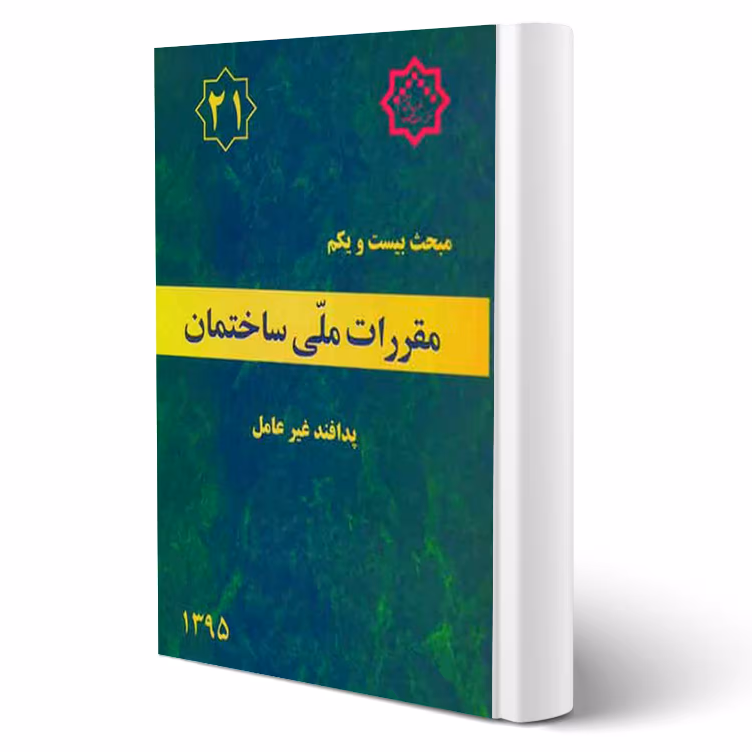 کتاب مبحث بیست و یکم مقررات ملی ساختمان (پدافند غیرعامل) مرکز تحقیقات راه، مسکن و شهرسازی