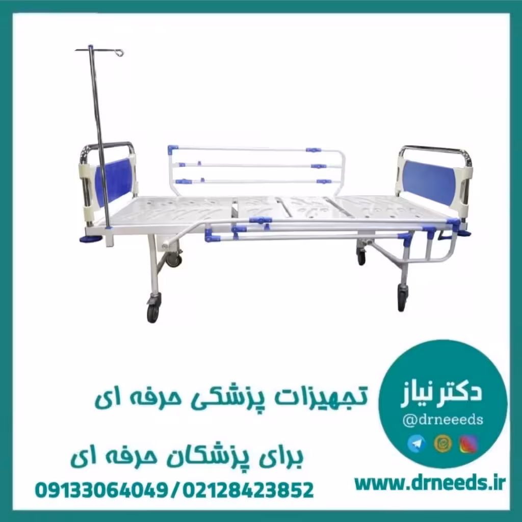 تخت بیمارستانی دو شکن کف ABS پزشک آرا بدساید آکاردئونی