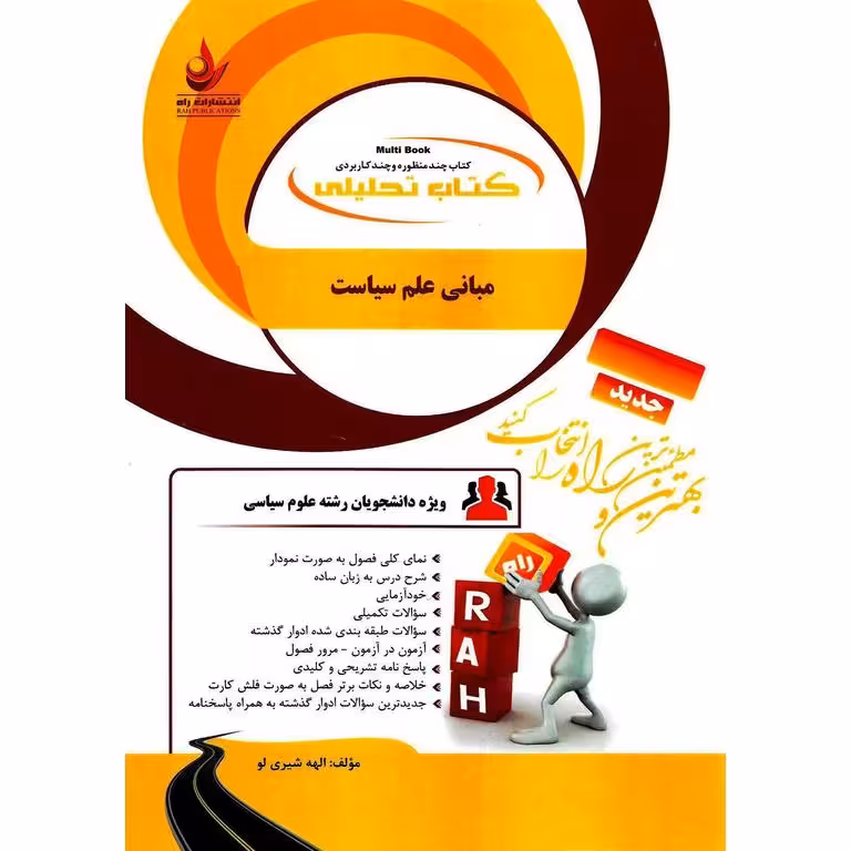 کتاب تحلیلی مبانی علم سیاست (راه)