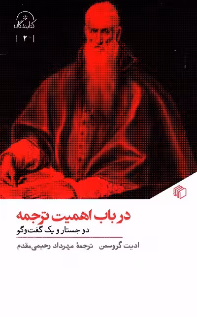 در باب اهمیت ترجمه