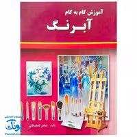 کتاب آموزش گام به گام آبرنگ (آراد کتاب)