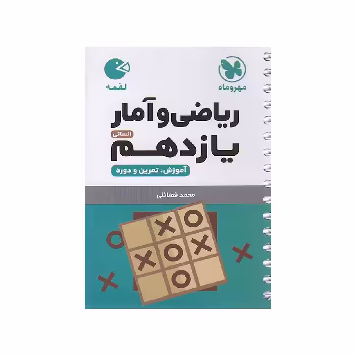 کتاب لقمه ریاضی و آمار یازدهم انسانی مهروماه