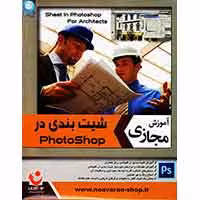 آموزش شیت بندی در Photoshop-نوآوران-18000