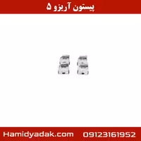 پیستون آریزو 5