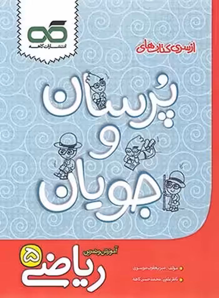 کتاب پرسان و جویان ریاضی پنجم ابتدایی کاهه