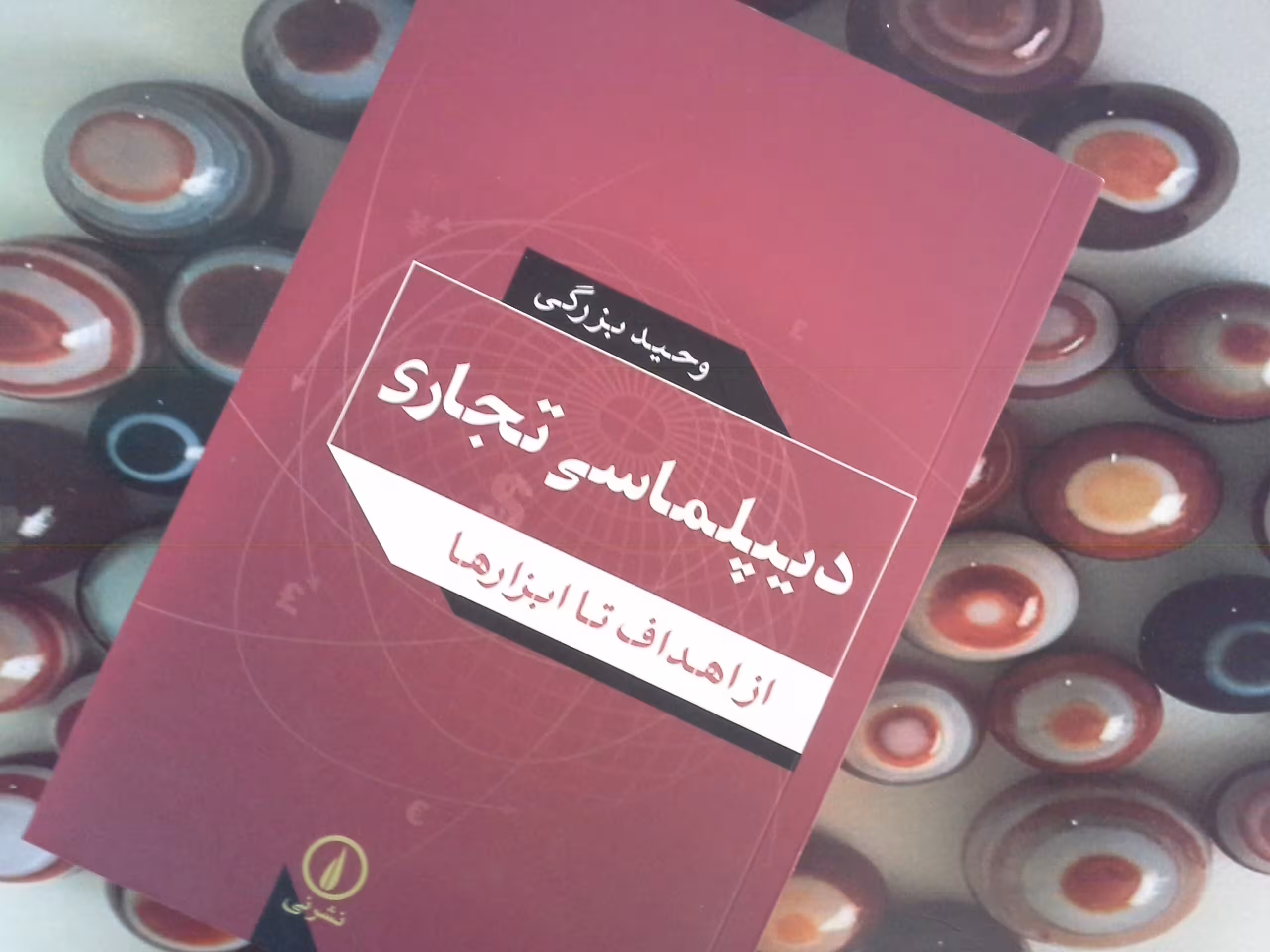کتاب دیپلماسی تجاری - خرید با تخفیف چهل درصد از کتاب دایره قهوه ای