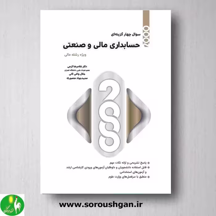 2000 سوال چهار گزینه ای حسابداری مالی و صنعتی غلامرضا کرمی از نگاه دانش