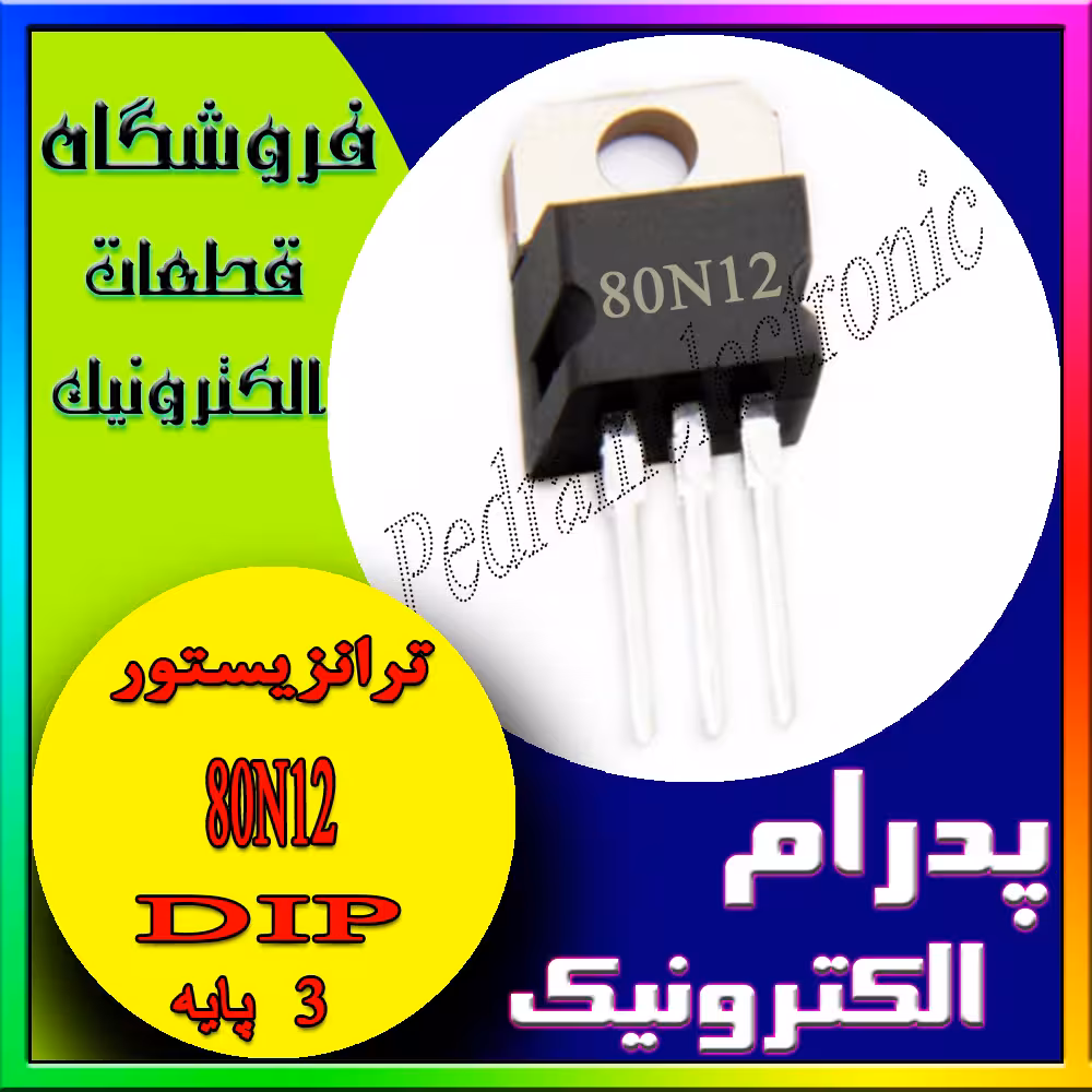 ترانزیستور ماسفت 80N12 TO-220