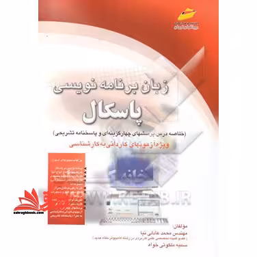 زبان برنامه نویسی پاسکال - فروشگاه کتاب اشراق