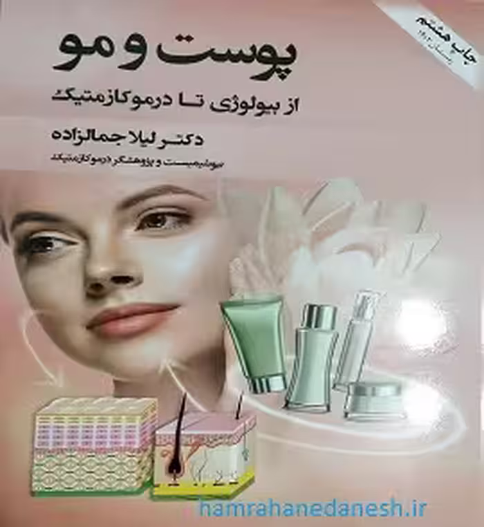 پوست و مو از بیولوژی تا درموکازمتیک | لیلا جمالزاده