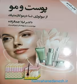 پوست و مو از بیولوژی تا درموکازمتیک | لیلا جمالزاده