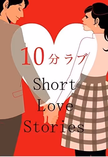 کتاب 10 short love stories (داستان ژاپنی)
