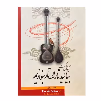 بیایید تار و سه تار بنوازیم (شش جلد)