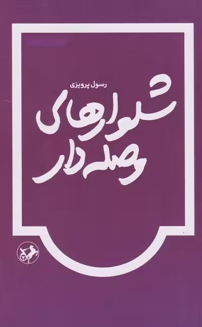 شلوارهای وصله دار