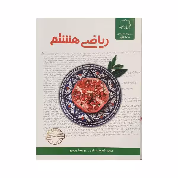 علامه حلی ریاضی 8 هشتم
