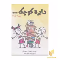 کتاب پک 3 - دایره کوچک اثر دایان البر نشر صابرین