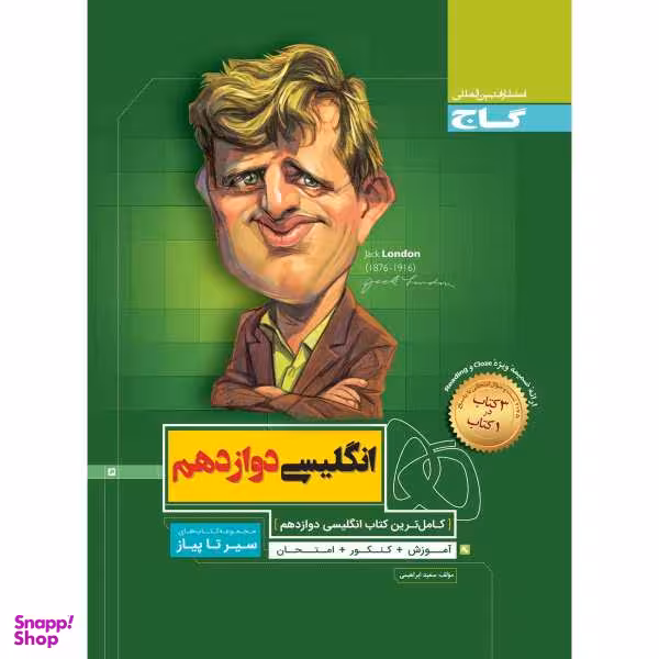 کتاب زبان انگلیسی دوازدهم سری سیر تا پیاز انتشارات بین المللی گاج