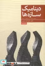 قیمت و خرید کتاب دینامیک سازه ها در مهندسی زلزله ج2 | ایده بوک