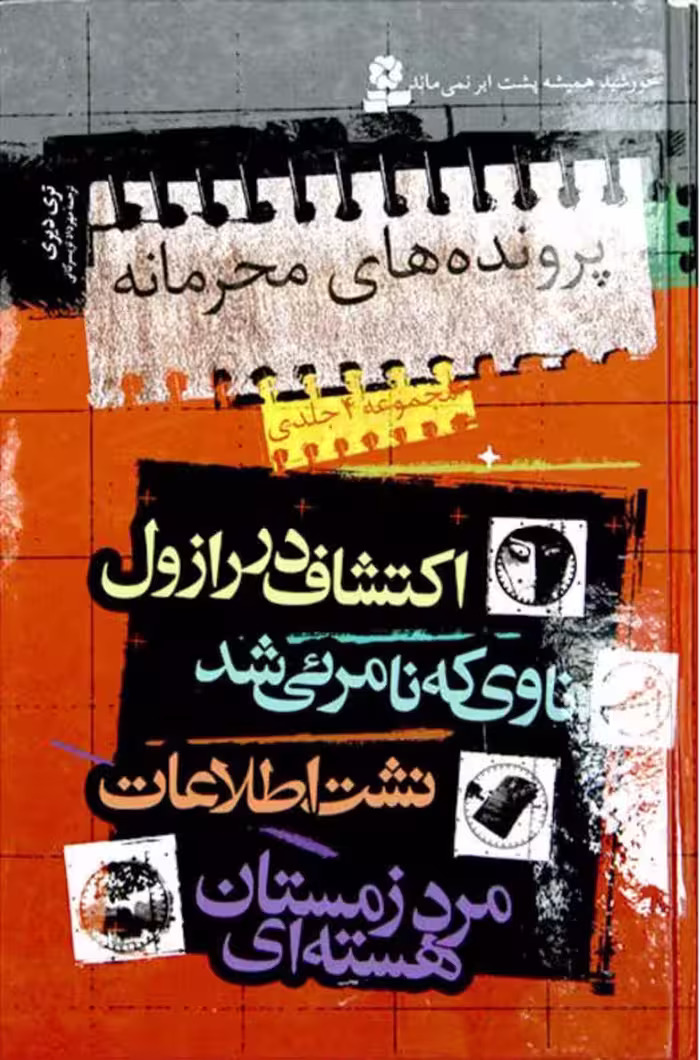 پرونده های محرمانه – تری دیری