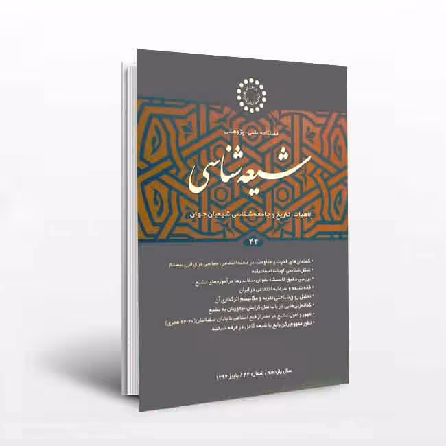 فصلنامه علمی_پژوهشی شیعه شناسی 43(الاهیات، تاریخ و جامعه شناسی شیعیان جهان)
