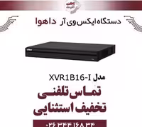 دستگاه ایکس وی آر 16 کانال داهوا مدل Dahua XVR1B16-I