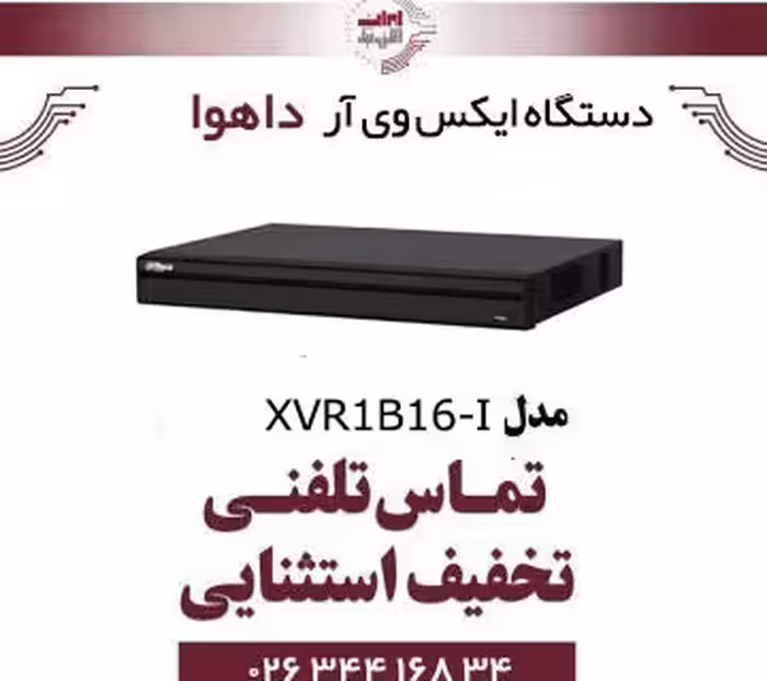 دستگاه ایکس وی آر 16 کانال داهوا مدل Dahua XVR1B16-I