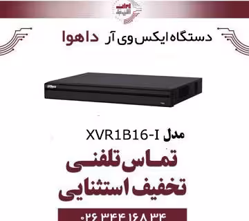دستگاه ایکس وی آر 16 کانال داهوا مدل Dahua XVR1B16-I