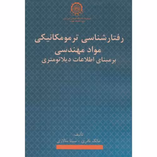 کتاب رفتارشناسی ترمومکانیکی مواد مهندسی بر مبنای اطلاعات دیلاتومتری