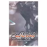 کتاب لیدوکایین انتشارات یوپا