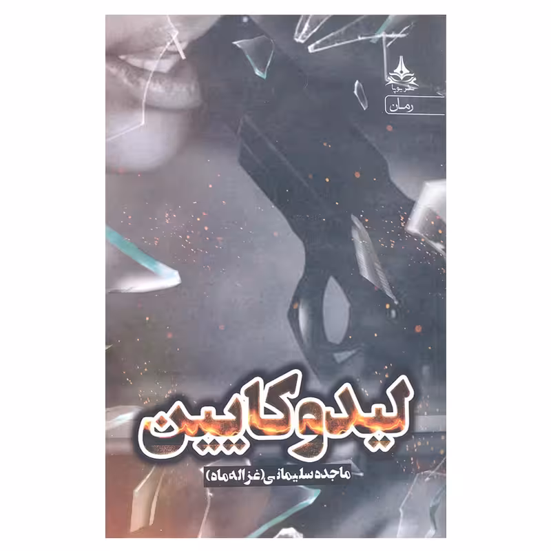 کتاب لیدوکایین انتشارات یوپا