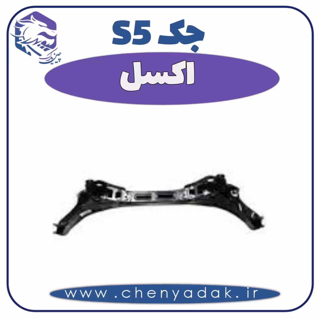 اکسل جک S5
