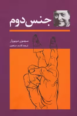 کتاب دست دوم جنس دوم اثر سیمون دوبووار (2جلدی)