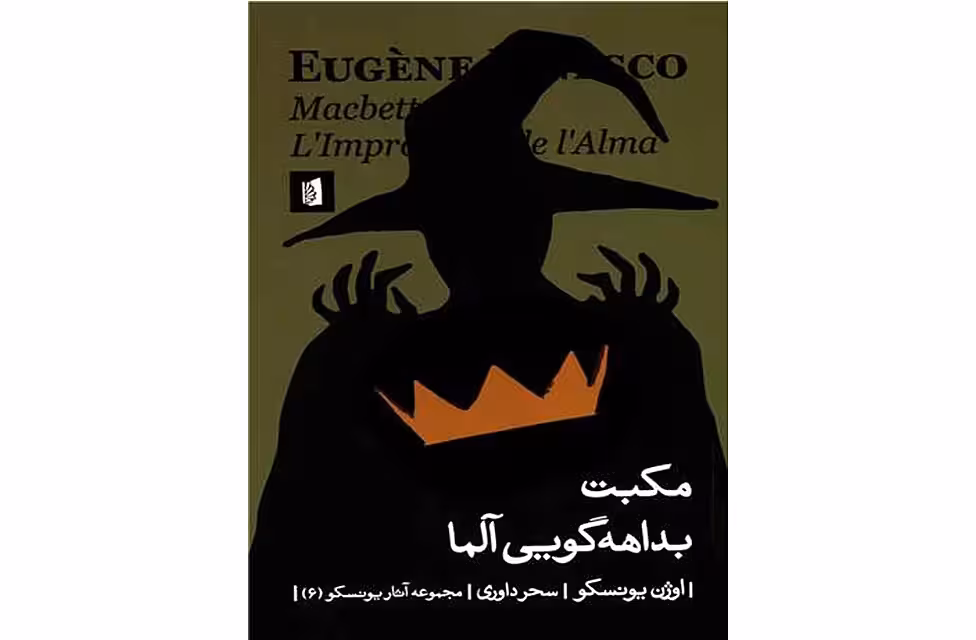 مکبث بداهه گویی آلما – اوژن یونسکو – سحر داوری – بیدگل