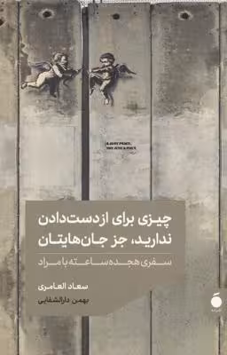 چیزی برای از دست دادن ندارید، جز جانهایتان