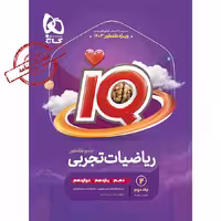 کتاب ریاضیات جامع کنکور تجربی جلد دوم iQ انتشارات گاج