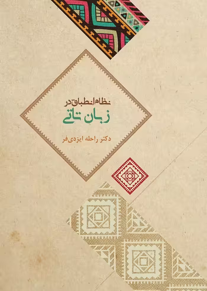 نظام انطباق در زبان تاتی