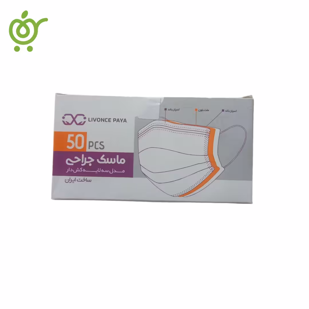 ماسک سه لایه طب تجهیز پایا LIVONCE PAYA (بسته 50 عددی) | فروشگاه اینترنتی سیب 115