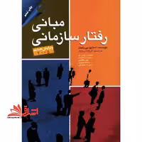مبانی رفتار سازمانی ویرایش هشتم - فروشگاه کتاب اشراق