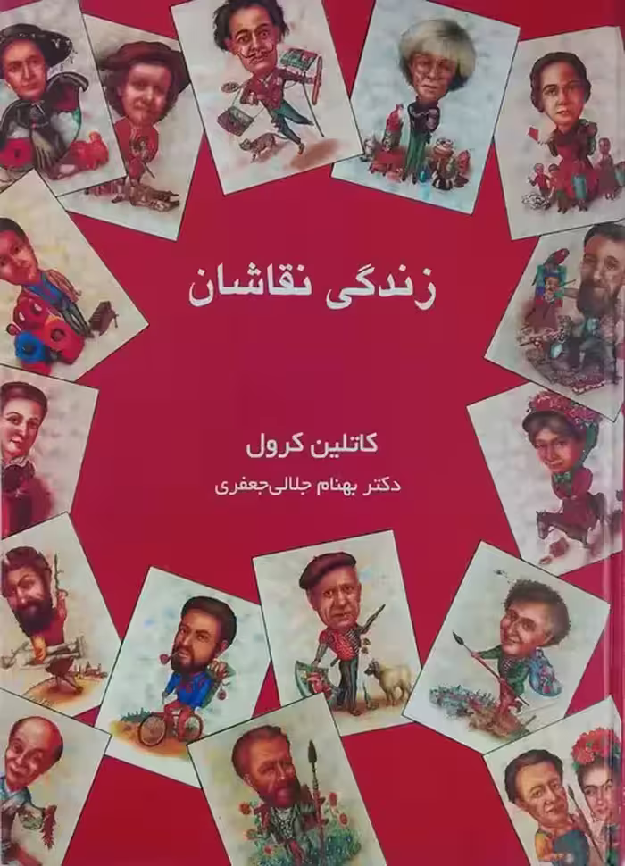 زندگی نقاشان نوشته کاتلین کرول