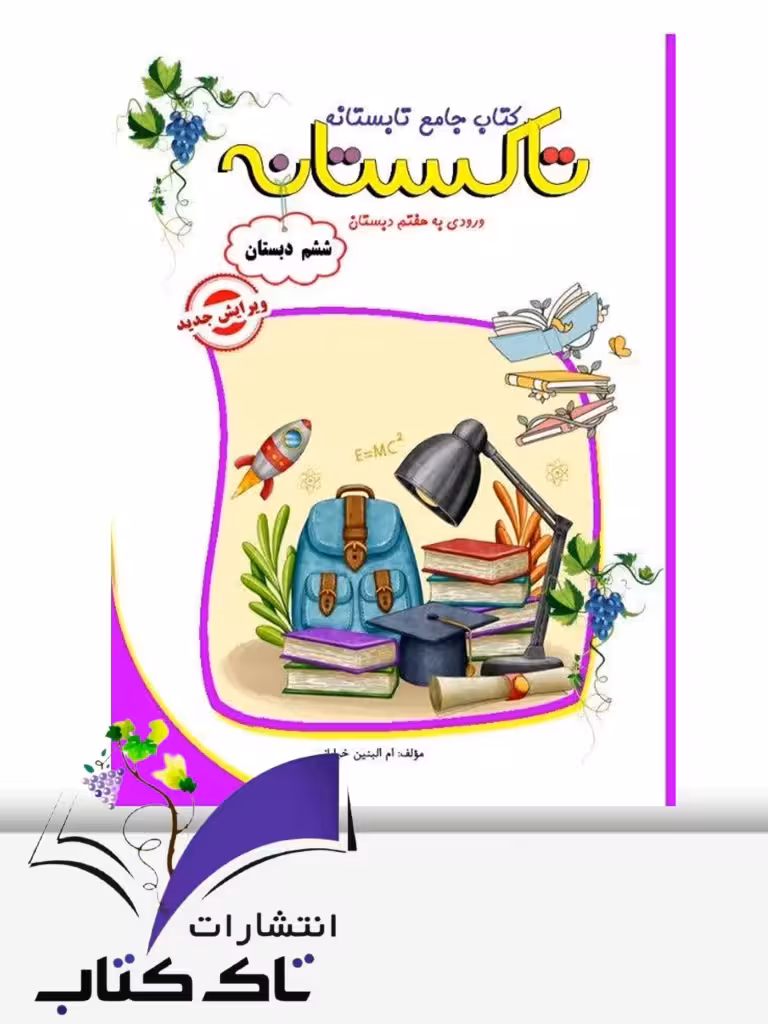تابستانه تاکستانه ششم