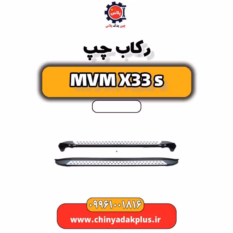 رکاب چپ ام وی ام X33 S