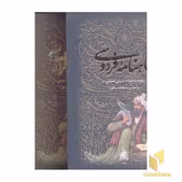 کتاب شاهنامه فروسی(2جلدی) اثر ابولقاسم فردوسی نشر جاویدان