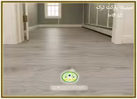 لمینت پارکت طوسیASP کد: 1014